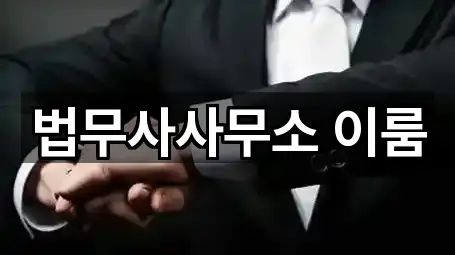 법무사사무소 이룸