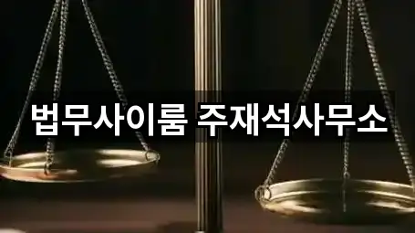 법무사이룸 주재석사무소