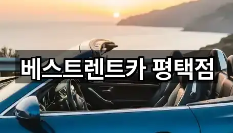 베스트렌트카 평택점