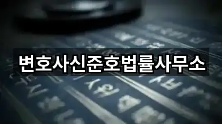 변호사신준호법률사무소