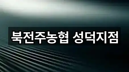 북전주농협 성덕지점