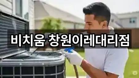 비치움 창원이레대리점