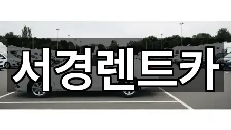 서경렌트카