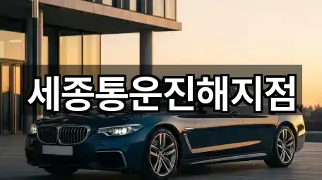 세종통운진해지점