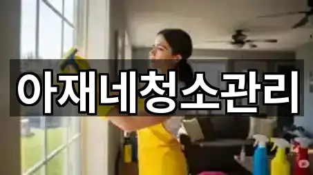 아재네청소관리