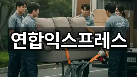 연합익스프레스