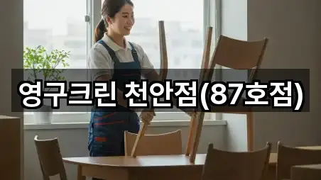 영구크린 천안점(87호점)