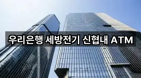 우리은행 세방전기 신협내 ATM