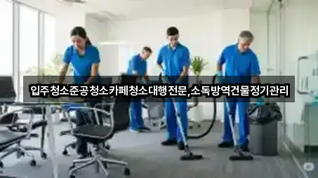 입주청소준공청소카페청소대행전문,소독방역건물정기관리