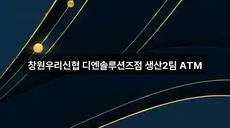 창원우리신협 디엔솔루션즈점 생산2팀 ATM