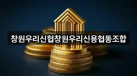 창원우리신협창원우리신용협동조합