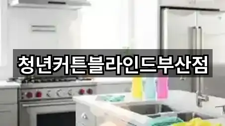 청년커튼블라인드부산점