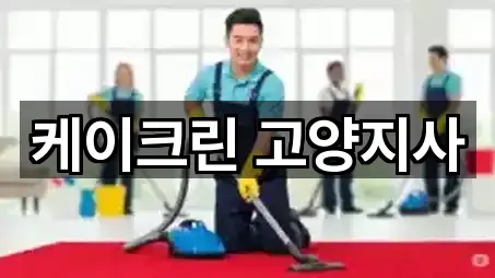 케이크린 고양지사