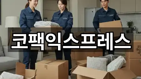 코팩익스프레스