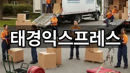 태경익스프레스