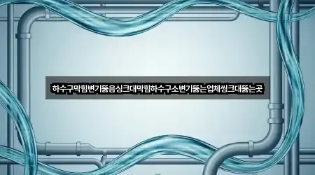 하수구막힘변기뚫음싱크대막힘하수구소변기뚫는업체씽크대뚫는곳