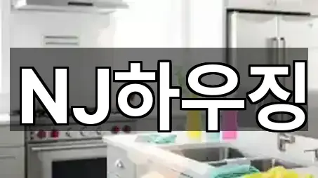 NJ하우징