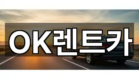 OK렌트카