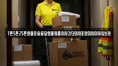 1톤5톤25톤화물운송용달화물원룸이사간단이사포장이사이사짐보관