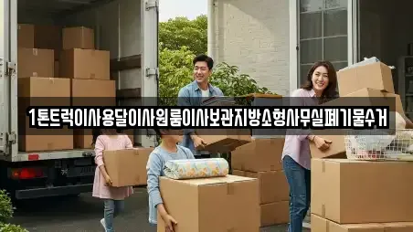 1톤트럭이사용달이사원룸이사보관지방소형사무실폐기물수거
