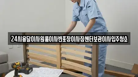 24시용달이사원룸이사반포장이사짐센터보관이사입주청소