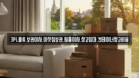 이삿짐보관 전문 경기도 수원시 권선구 정보 12곳