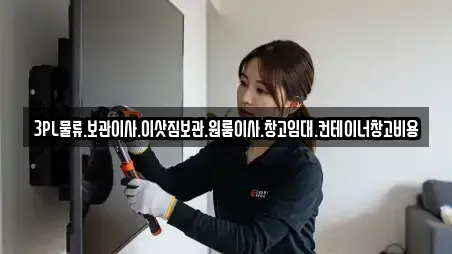 3PL물류.보관이사.이삿짐보관.원룸이사.창고임대.컨테이너창고비용