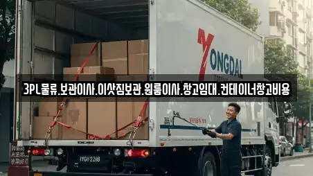 3PL물류.보관이사.이삿짐보관.원룸이사.창고임대.컨테이너창고비용
