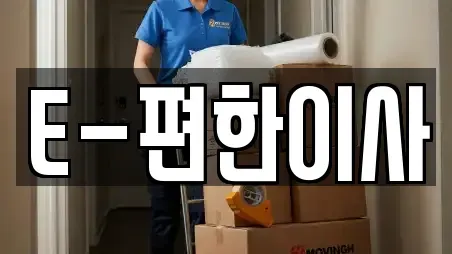 이사,포장이사,원룸이사,사무실이사,용달이사,이삿짐보관 경남 창원시 마산합포구 수성동 TOP 14 순위