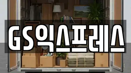 GS익스프레스
