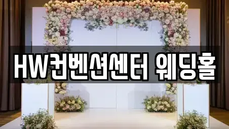 HW컨벤션센터 웨딩홀