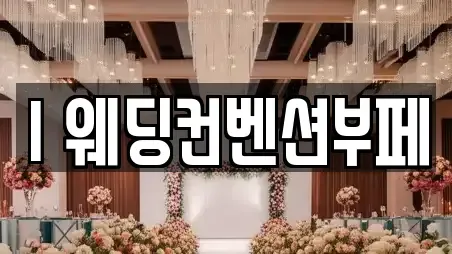 I 웨딩컨벤션부페