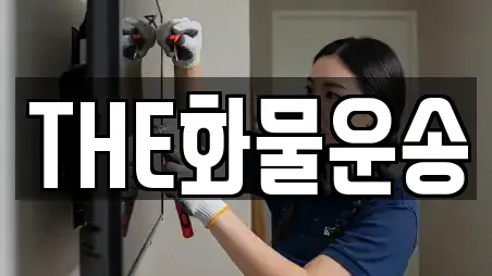 THE화물운송