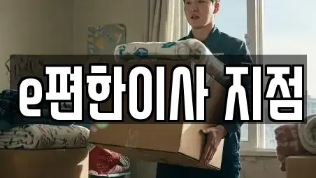 e편한이사 지점