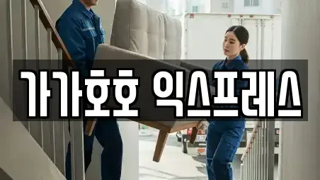 가가호호 익스프레스