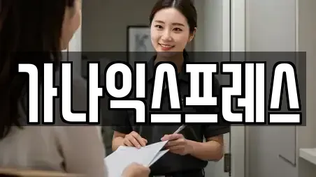 가나익스프레스