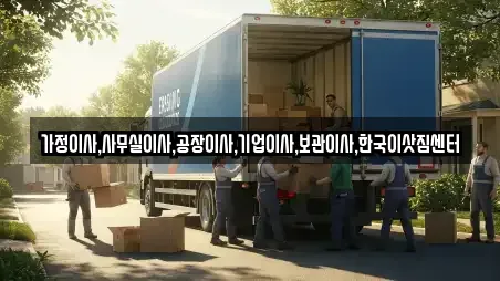 가정이사,사무실이사,공장이사,기업이사,보관이사,한국이삿짐센터