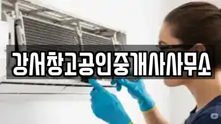 강서창고공인중개사사무소