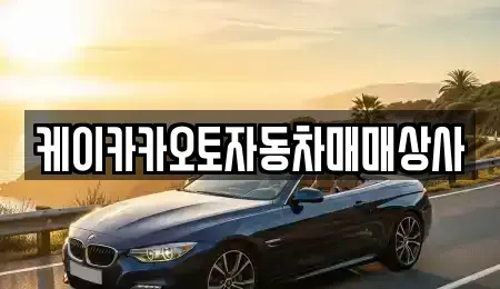 강원 강릉시 구정면 중고차매매 전문 케이카카오토자동차매매상사