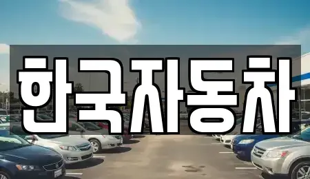 강원 강릉시 구정면 중고차매매 전문 한국자동차