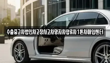 강원 강릉시 구정면 중고차매입 전문 수출중고차법인차고장사고차망자차압류차1톤차매입센터