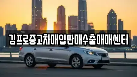 강원 동해시 심곡동 중고차매매,단기렌트카,중고차매입,장기렌트카,중고차,렌트카