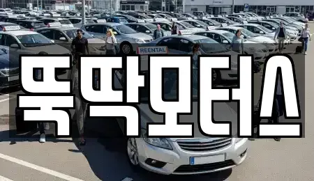 강원 동해시 심곡동 중고차매매 전문 뚝딱모터스