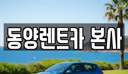 강원 삼척시 성내동 렌트카 전문 동양렌트카 본사
