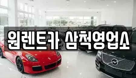 강원 삼척시 성내동 렌트카 전문 원렌트카 삼척영업소