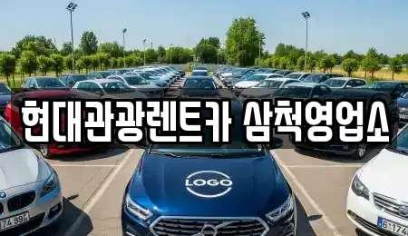강원 삼척시 성내동 렌트카 전문 현대관광렌트카 삼척영업소