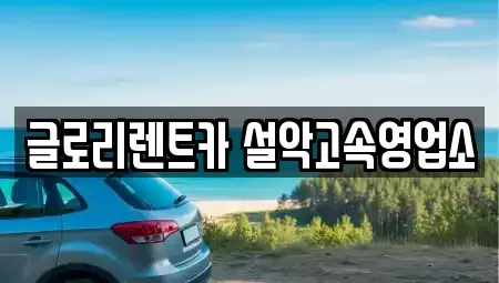 강원 속초시 노학동 단기렌트카,중고차매입,중고차매매,중고차,렌트카,장기렌트카