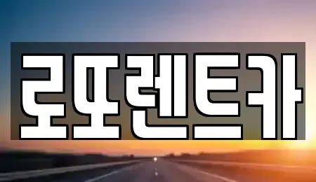 강원 속초시 노학동 렌트카 전문 로또렌트카