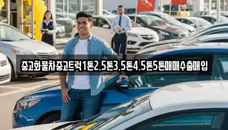 강원 속초시 노학동 중고차매입 전문 중고화물차중고트럭1톤2.5톤3.5톤4.5톤5톤매매수출매입