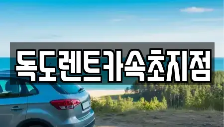 강원 속초시 동명동 렌트카 전문 독도렌트카속초지점